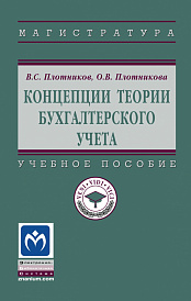 Концепции теории бухгалтерского учета