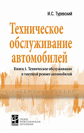 Техническое обслуживание автомобилей. Книга 1: Техническое обслуживание и текущий ремонт автомобилей