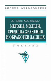 Методы, модели, средства хранения и обработки данных