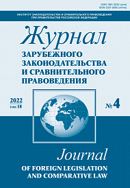 Журнал зарубежного законодательства и сравнительного правоведения, 2022, № 4