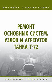 Ремонт основных систем, узлов и агрегатов танка Т-72