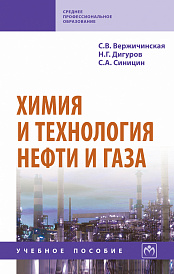 Химия и технология нефти и газа