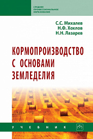 Кормопроизводство с основами земледелия