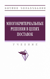 Многокритериальные решения в цепях поставок