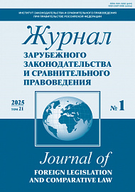 Журнал зарубежного законодательства и сравнительного правоведения, 2025, № 1