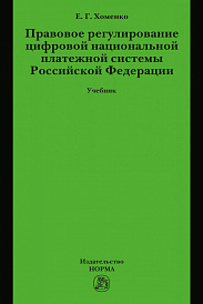 Правовое регулирование цифровой национальной платежной системы РФ