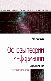 Основы теории информации: справочник