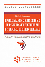 Преподавание общевоенных и тактических дисциплин в учебных военных центрах