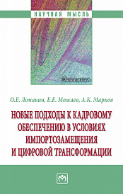 Новые подходы к кадровому обеспечению в условиях импортозамещения и цифровой трансформации