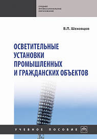 Осветительные установки промышленных и гражданских объектов