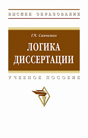 Логика диссертации