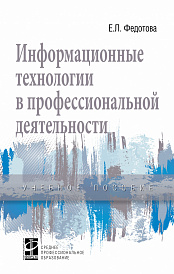 Информационные технологии в профессиональной деятельности
