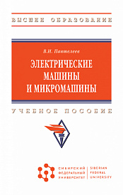 Электрические машины и микромашины