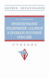 Проектирование предприятий сахарной и крахмало-паточной отраслей
