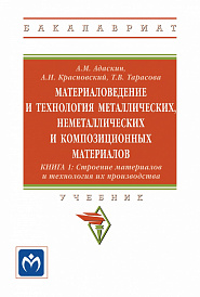 Материаловедение и технология металлических, неметаллических и композиционных материалов. Книга 1