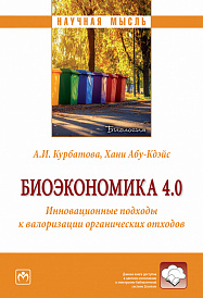 Биоэкономика 4.0.: Инновационные подходы к валоризации органических отходов