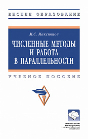 Численные методы и работа в параллельности