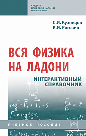 Вся физика на ладони. Интерактивный справочник