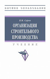Организация строительного производства