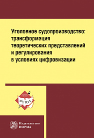 Уголовное судопроизводство: трансформация теоретических представлений и регулирования в условиях цифровизации. Монография