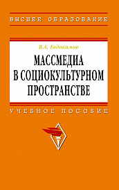 Массмедиа в социокультурном пространстве