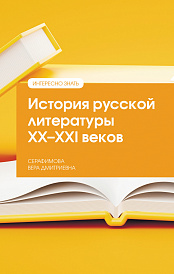 История русской литературы XX--XXI веков