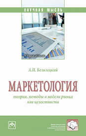 Маркетология: теория, методы и модели рынка как целостности