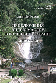 Приключения Эндрю Маслоу в Волшебной стране. Антисказки