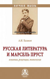 Русская литература и Марсель Пруст: влияния, рецепция, типология