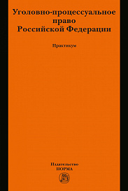 Уголовно-процессуальное право Российской Федерации