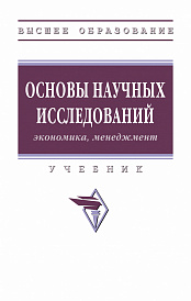 Основы научных исследований  (экономика, менеджмент)