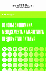 Основы  экономики,менеджмента и маркетинга предприятия питания