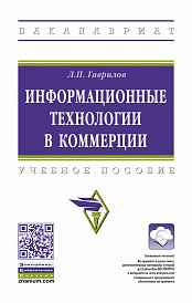 Информационные технологии в коммерции