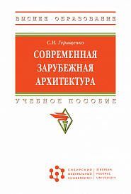 Современная зарубежная архитектура