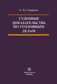 Судебные доказательства по уголовным делам