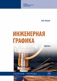 Инженерная графика. Часть 1