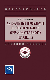 Актуальные проблемы проектирования образовательного процесса