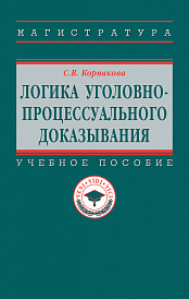 Логика уголовно-процессуального доказывания