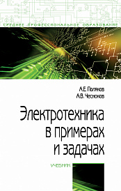 Электротехника в примерах и задачах