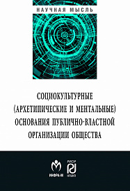 Социокультурные (архетипические и ментальные) основания публично-властной организации общества