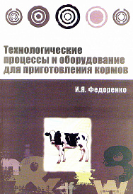 Технологические процессы и оборудование для приготовления кормов