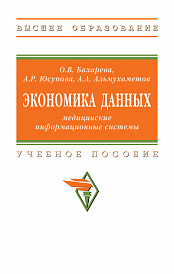 Экономика данных: медицинские информационные системы