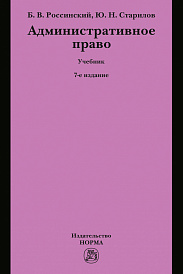Административное право. Учебник для вузов