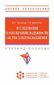 Исследование и обеспечение надежности систем электроснабжения