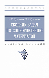 Сборник задач по сопротивлению материалов