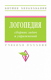 Логопедия: сборник задач и упражнений