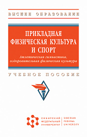 Прикладная физическая культура и спорт. Атлетическая гимнастика, оздоровительная физическая культура