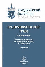 Предпринимательское право. Практический курс