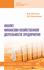 Анализ финансово-хозяйственной деятельности предприятия