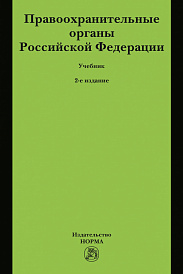 Правоохранительные органы Российской Федерации